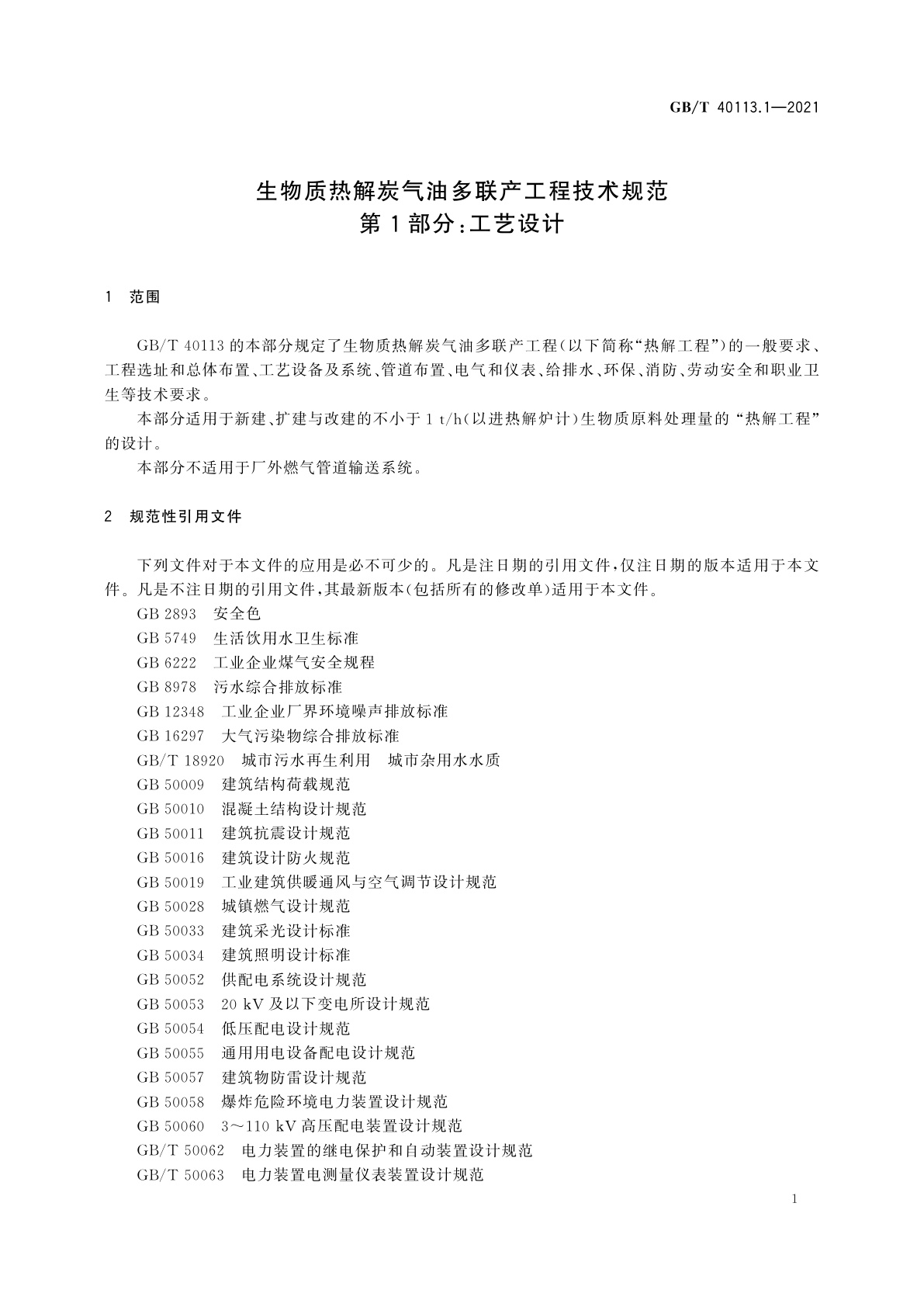 GB/T 40113.1-2021 生物质热解炭气油多联产工程技术规范　第1部分：工艺设计