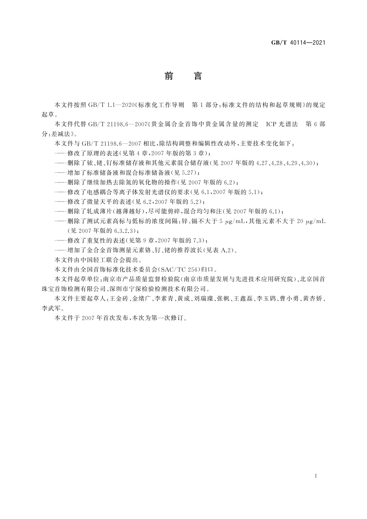 GB/T 40114-2021 首饰　贵金属含量的测定　ICP差减法