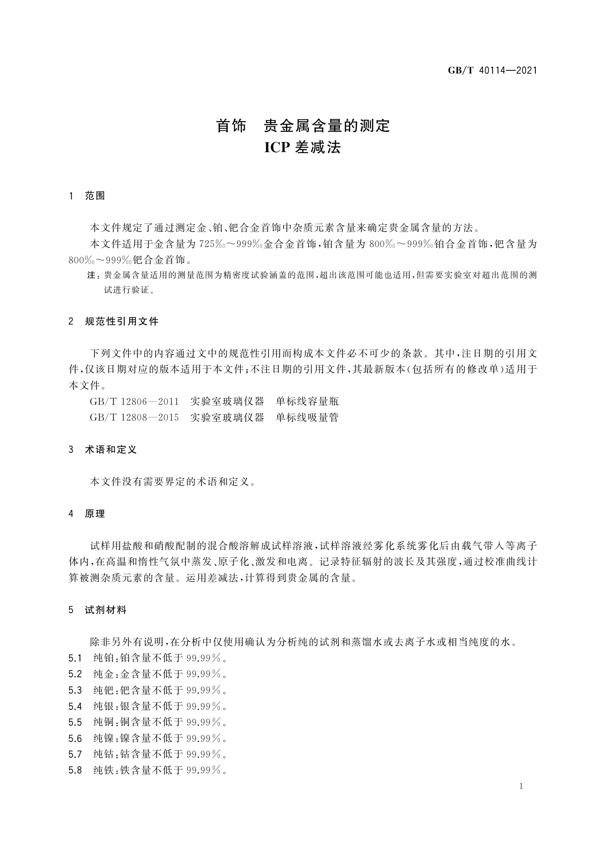 GB/T 40114-2021 首饰　贵金属含量的测定　ICP差减法