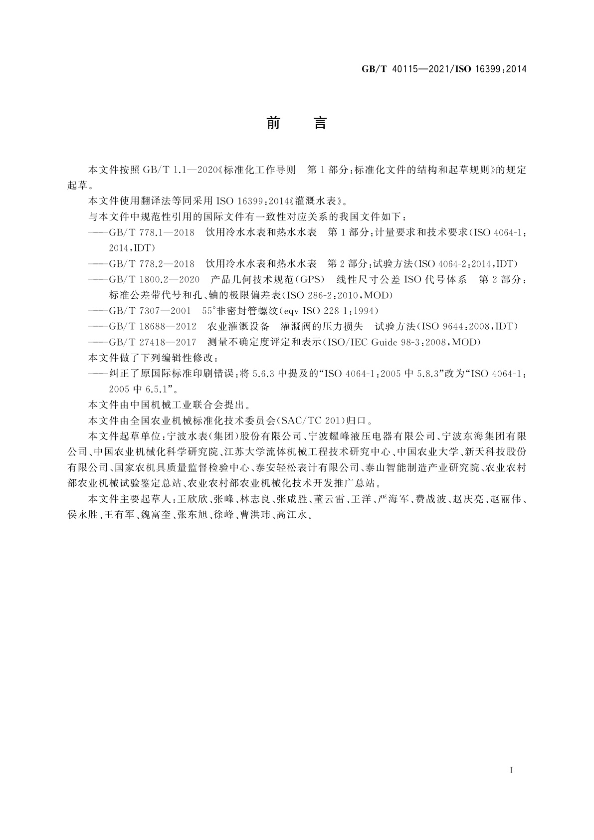 GB/T 40115-2021 灌溉水表