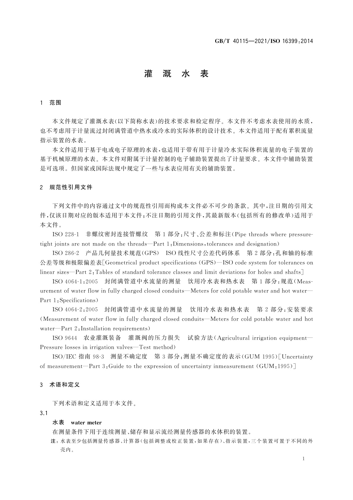 GB/T 40115-2021 灌溉水表