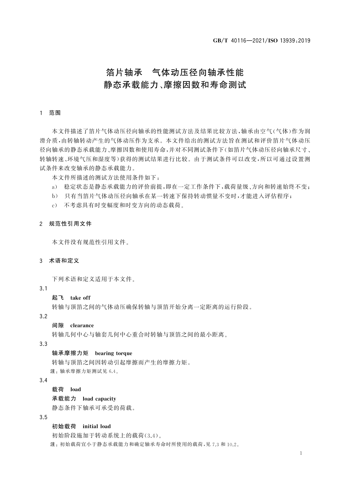 GB/T 40116-2021 箔片轴承　气体动压径向轴承性能　静态承载能力、摩擦因数和寿命测试