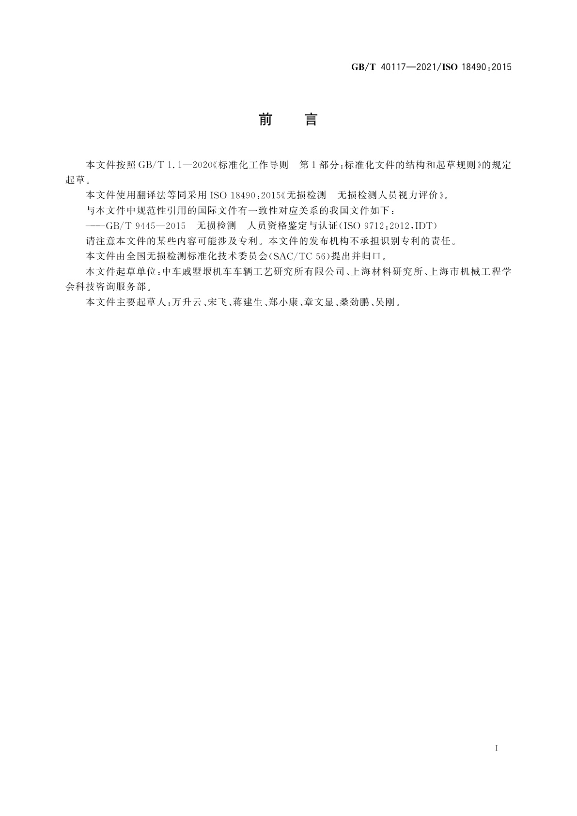 GB/T 40117-2021 无损检测　无损检测人员视力评价