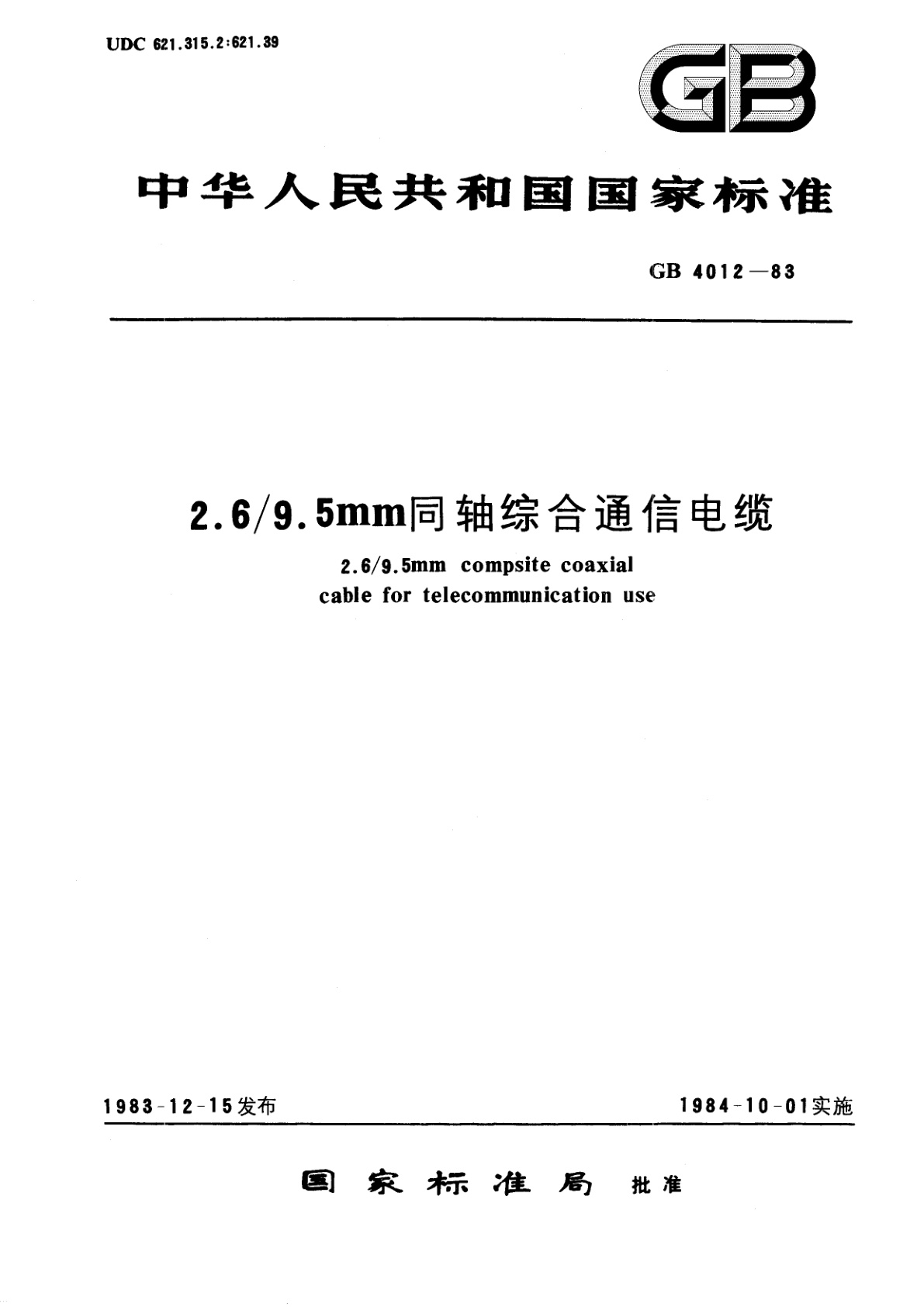 GB/T 4012-1983 2.6/9.5mm同轴综合通信电缆