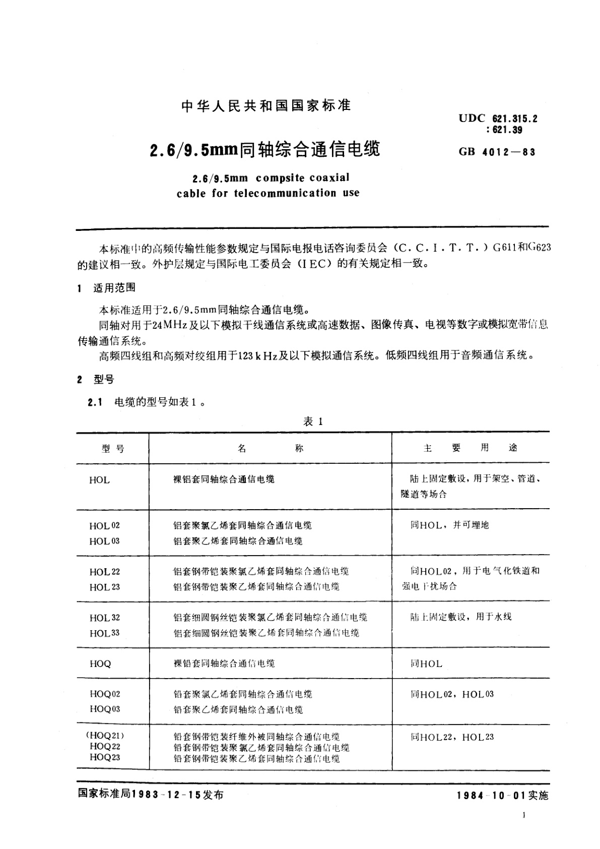 GB/T 4012-1983 2.6/9.5mm同轴综合通信电缆