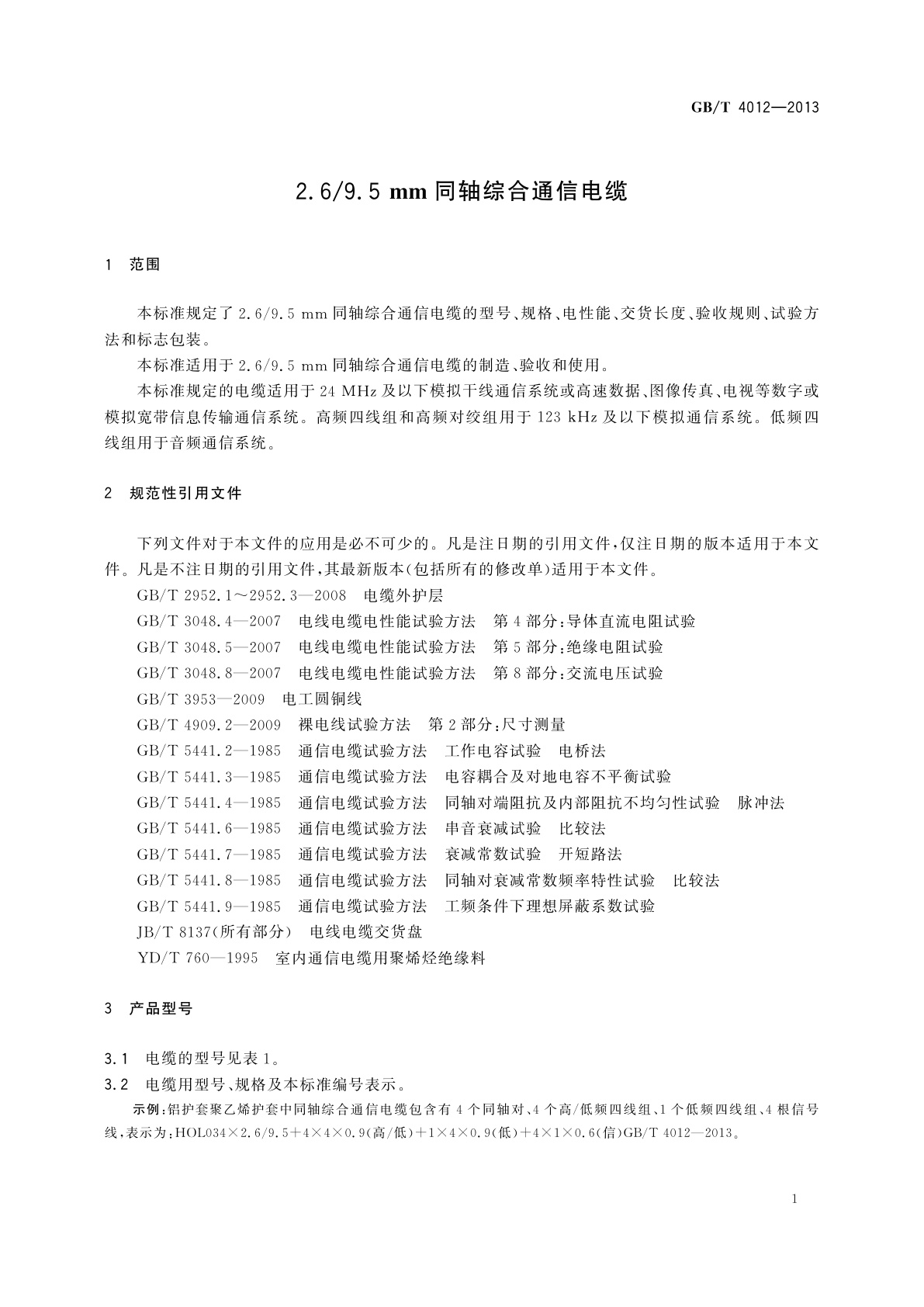 GB/T 4012-2013 2.6/9.5 mm同轴综合通信电缆