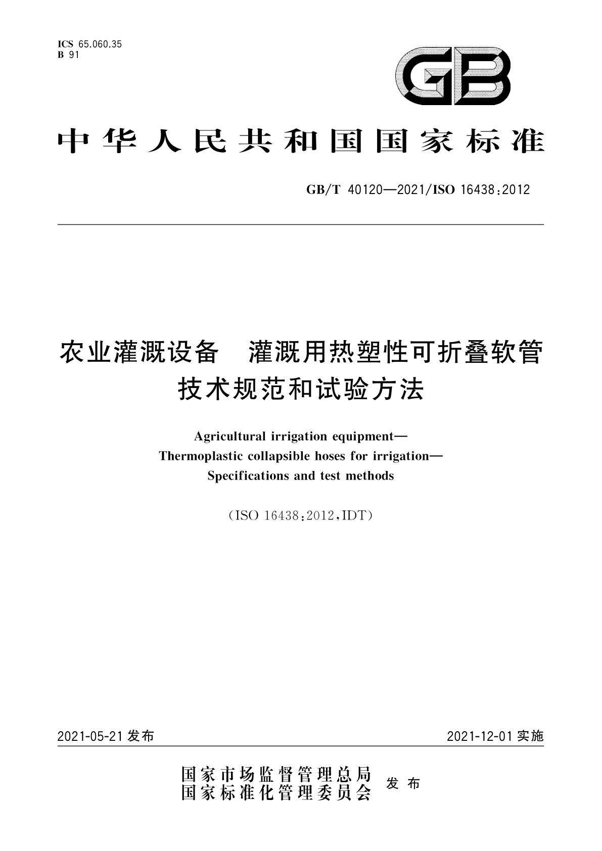 GB/T 40120-2021 农业灌溉设备　灌溉用热塑性可折叠软管　技术规范和试验方法