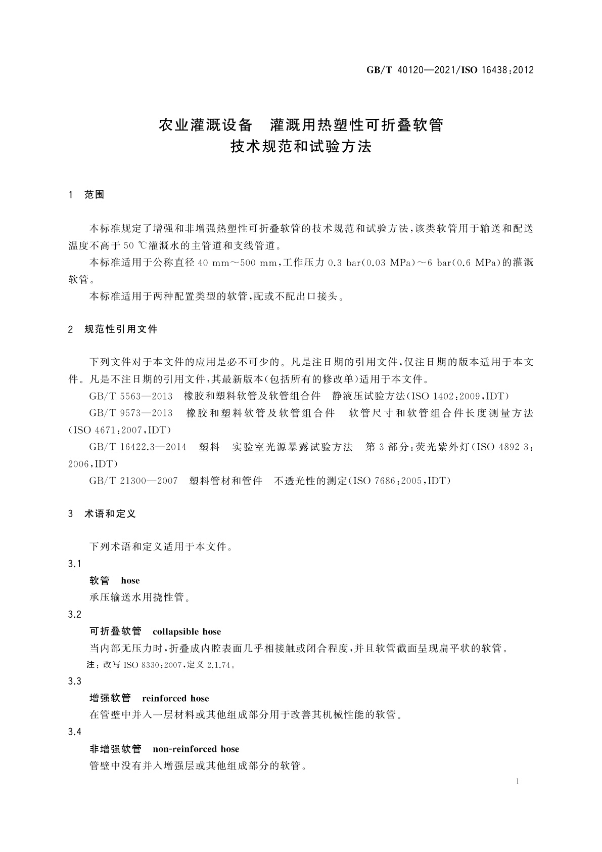 GB/T 40120-2021 农业灌溉设备　灌溉用热塑性可折叠软管　技术规范和试验方法