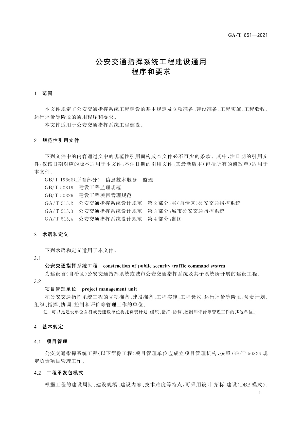 GA/T 651-2021 公安交通指挥系统工程建设通用程序和要求