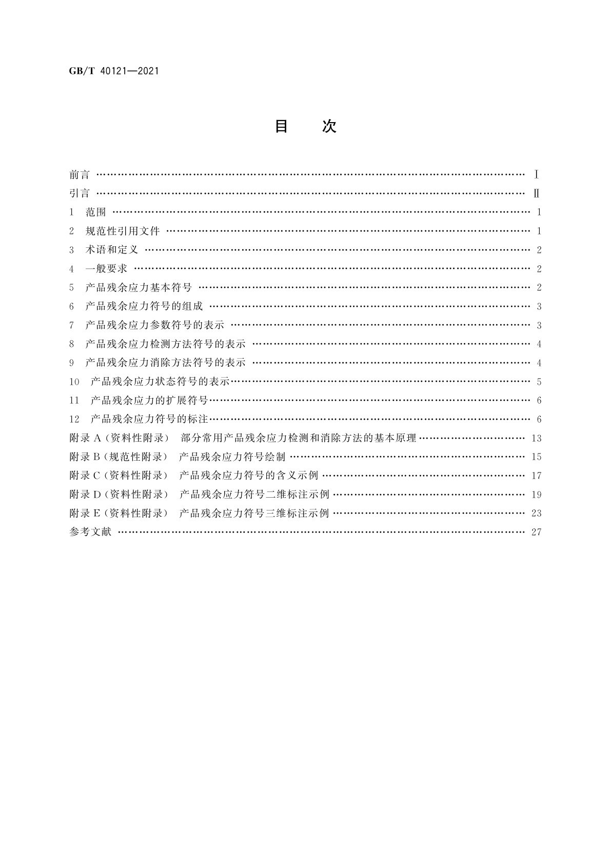 GB/T 40121-2021 技术产品文件　产品残余应力符号表示法