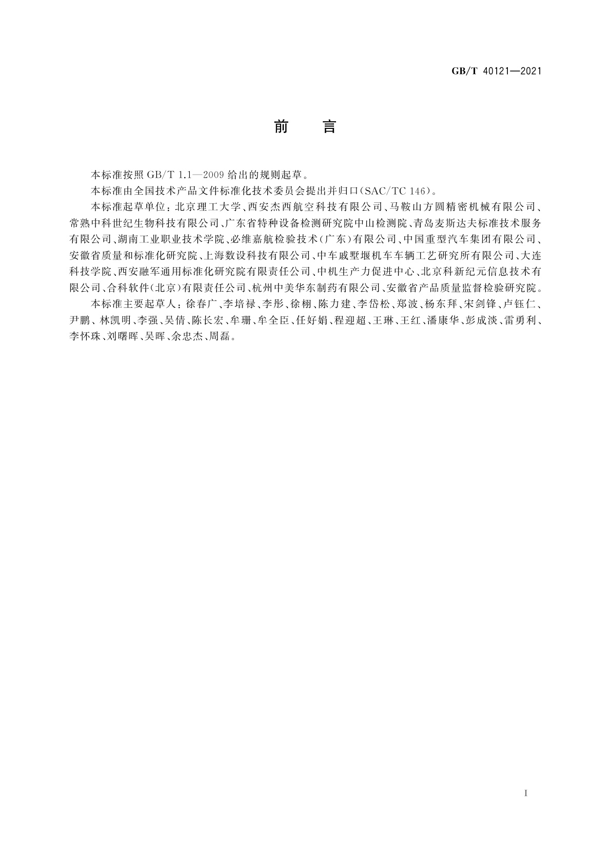 GB/T 40121-2021 技术产品文件　产品残余应力符号表示法