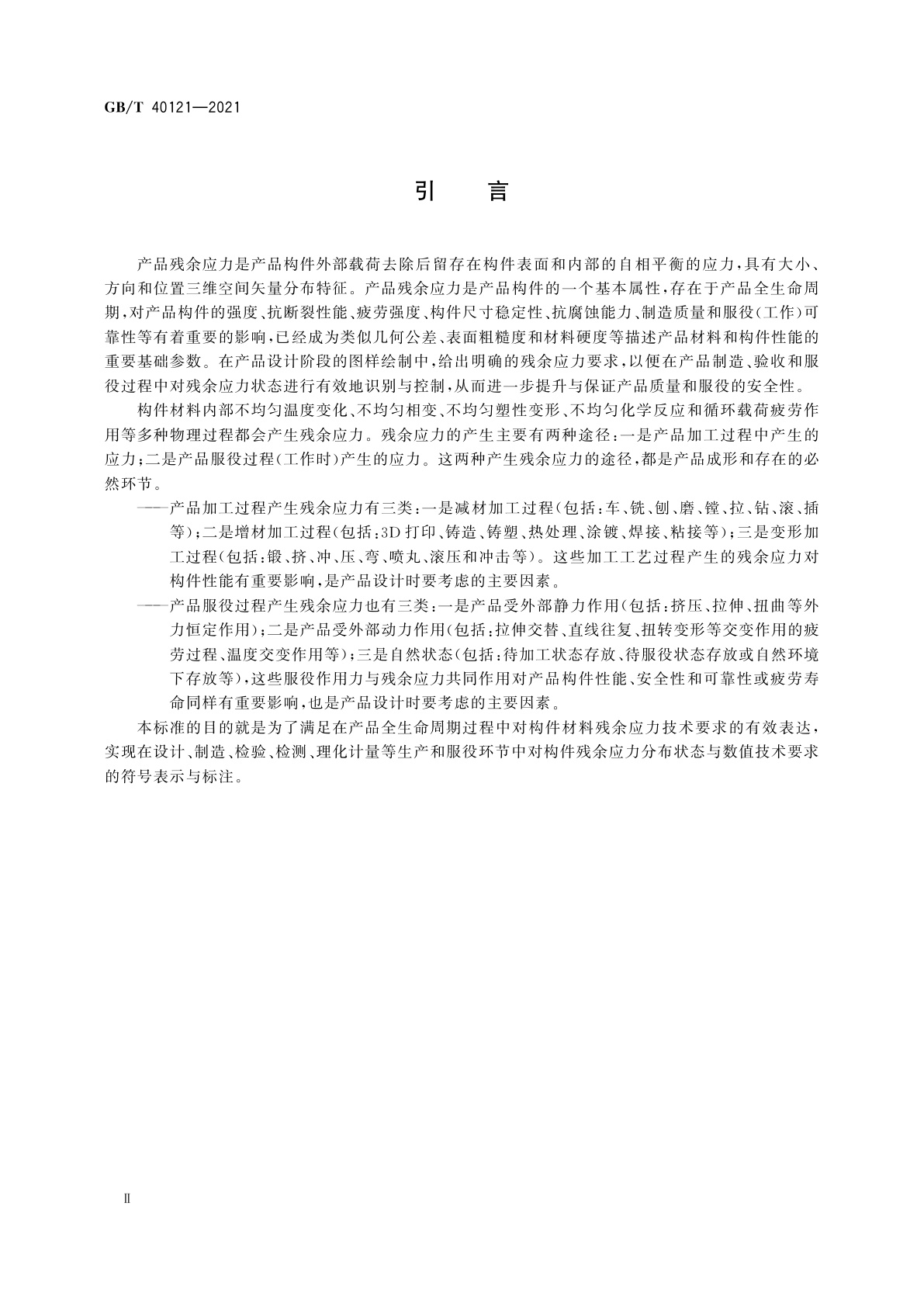 GB/T 40121-2021 技术产品文件　产品残余应力符号表示法