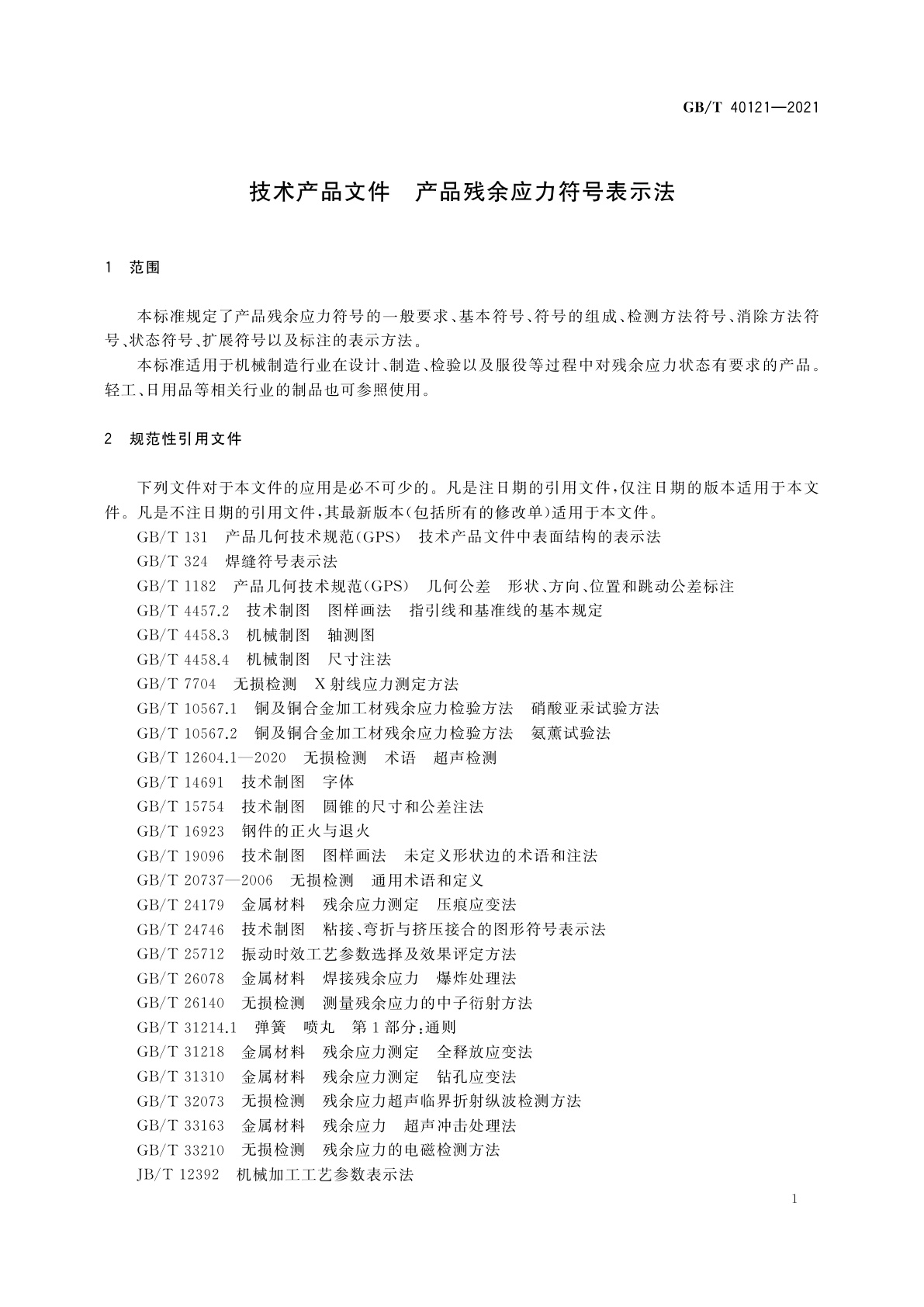 GB/T 40121-2021 技术产品文件　产品残余应力符号表示法