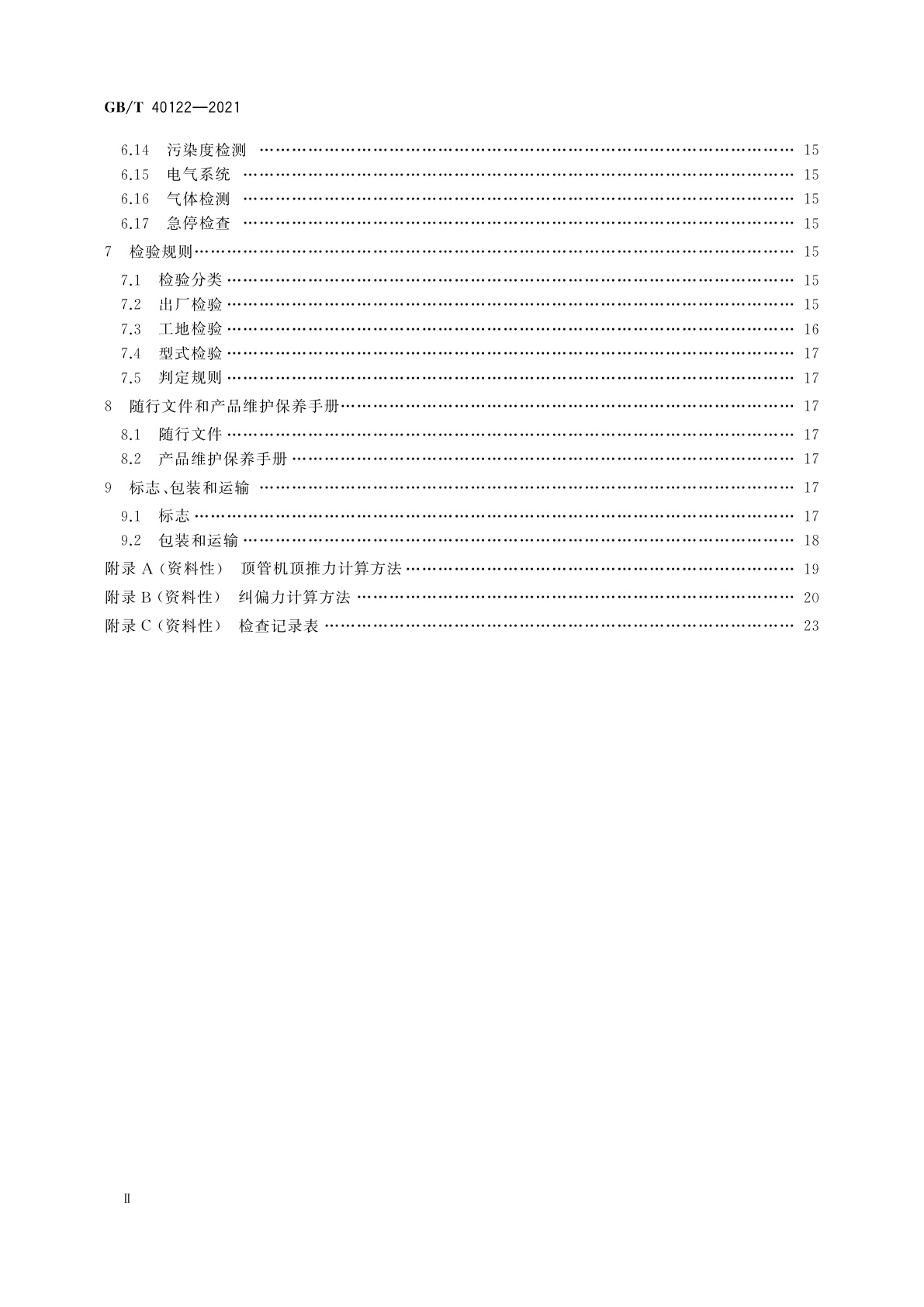 GB/T 40122-2021 全断面隧道掘进机　矩形土压平衡顶管机
