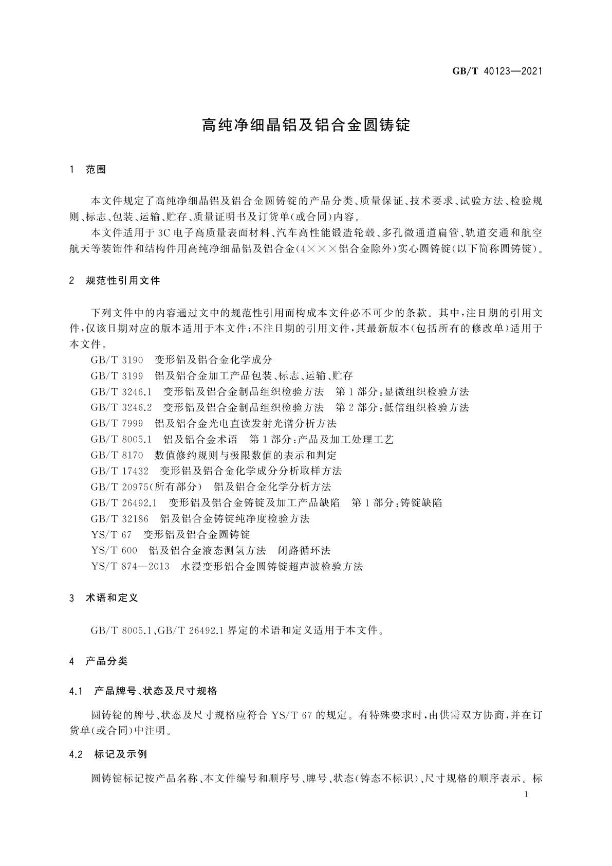 GB/T 40123-2021 高纯净细晶铝及铝合金圆铸锭