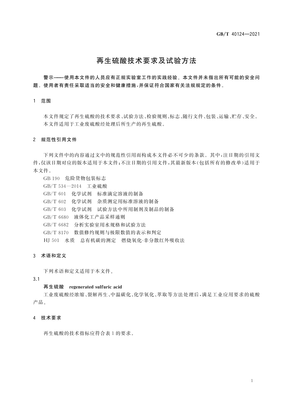 GB/T 40124-2021 再生硫酸技术要求及试验方法