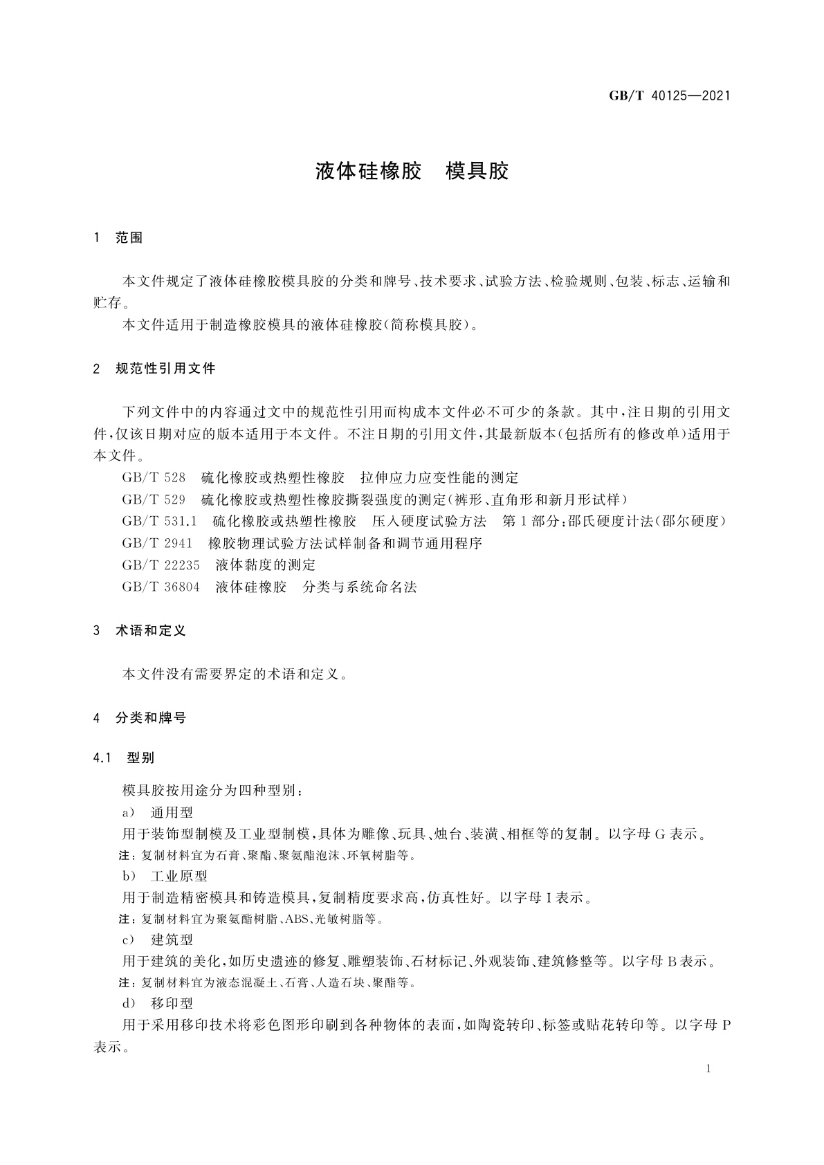 GB/T 40125-2021 液体硅橡胶　模具胶