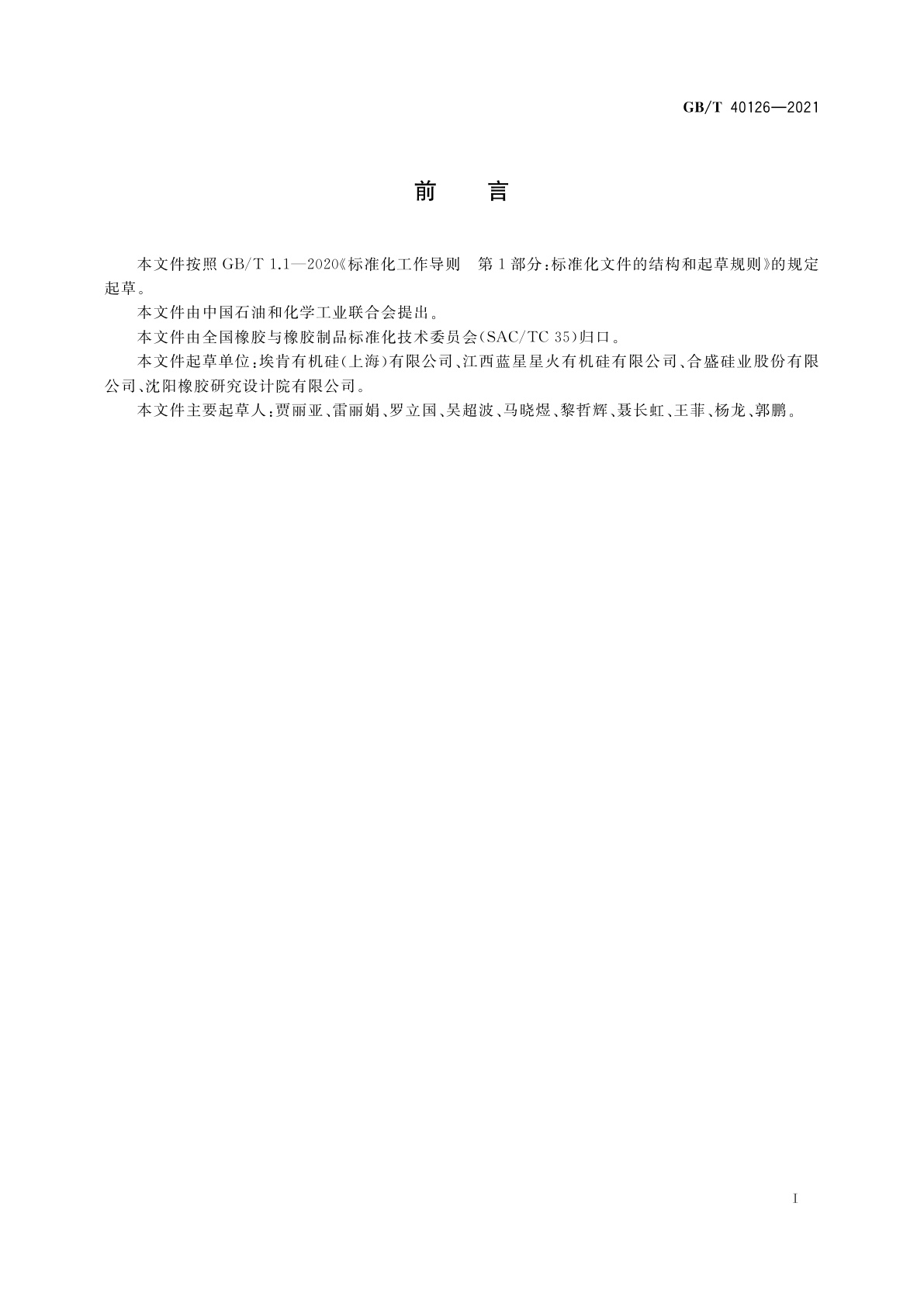 GB/T 40126-2021 液体硅橡胶　婴儿奶嘴用