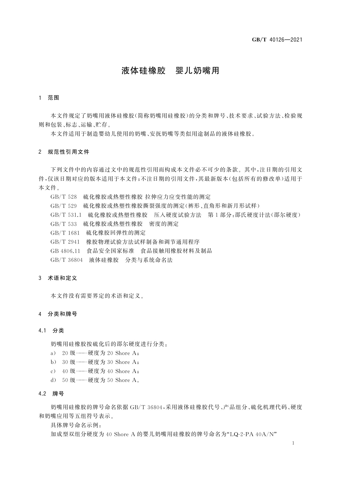 GB/T 40126-2021 液体硅橡胶　婴儿奶嘴用