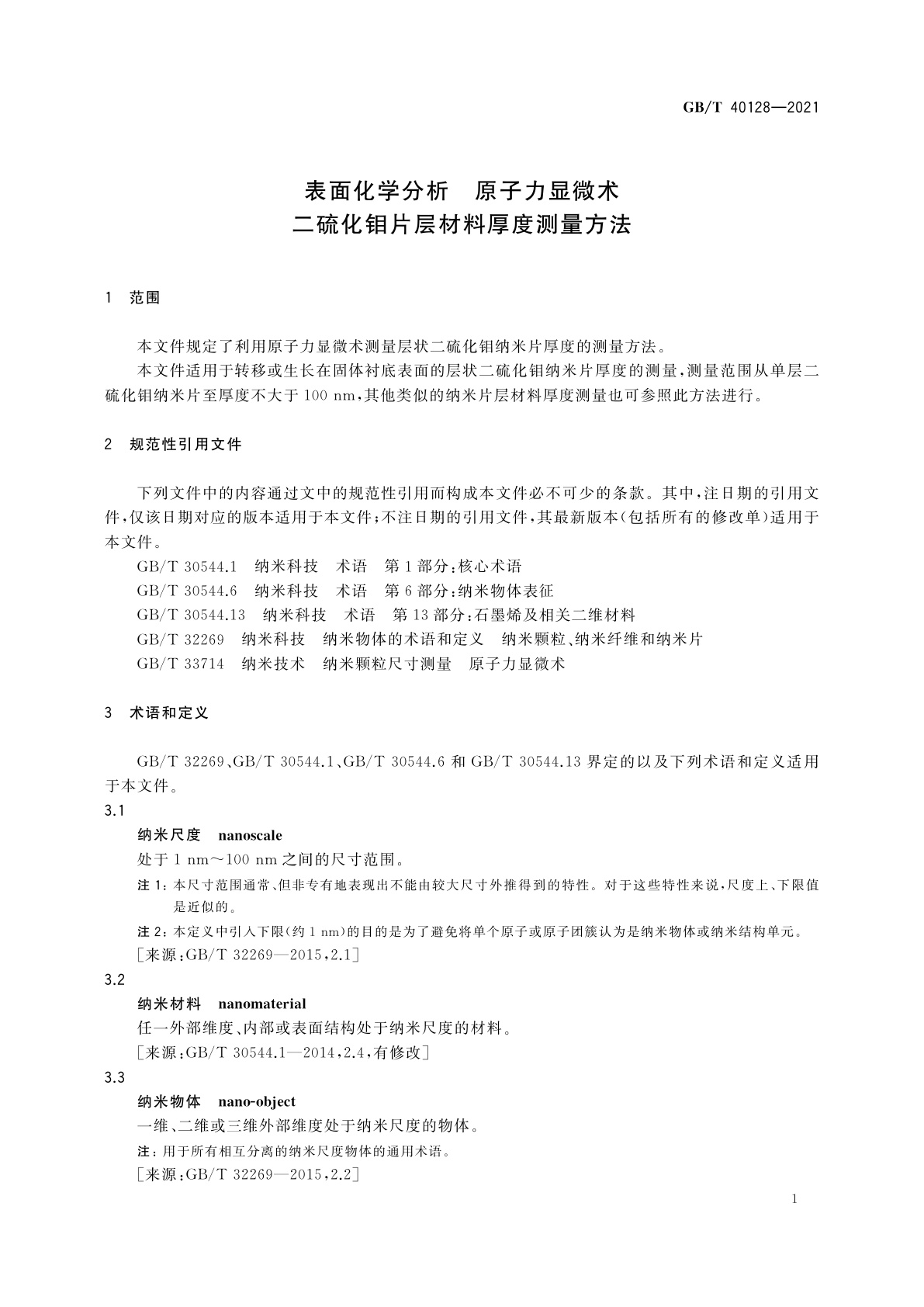 GB/T 40128-2021 表面化学分析　原子力显微术　二硫化钼片层材料厚度测量方法