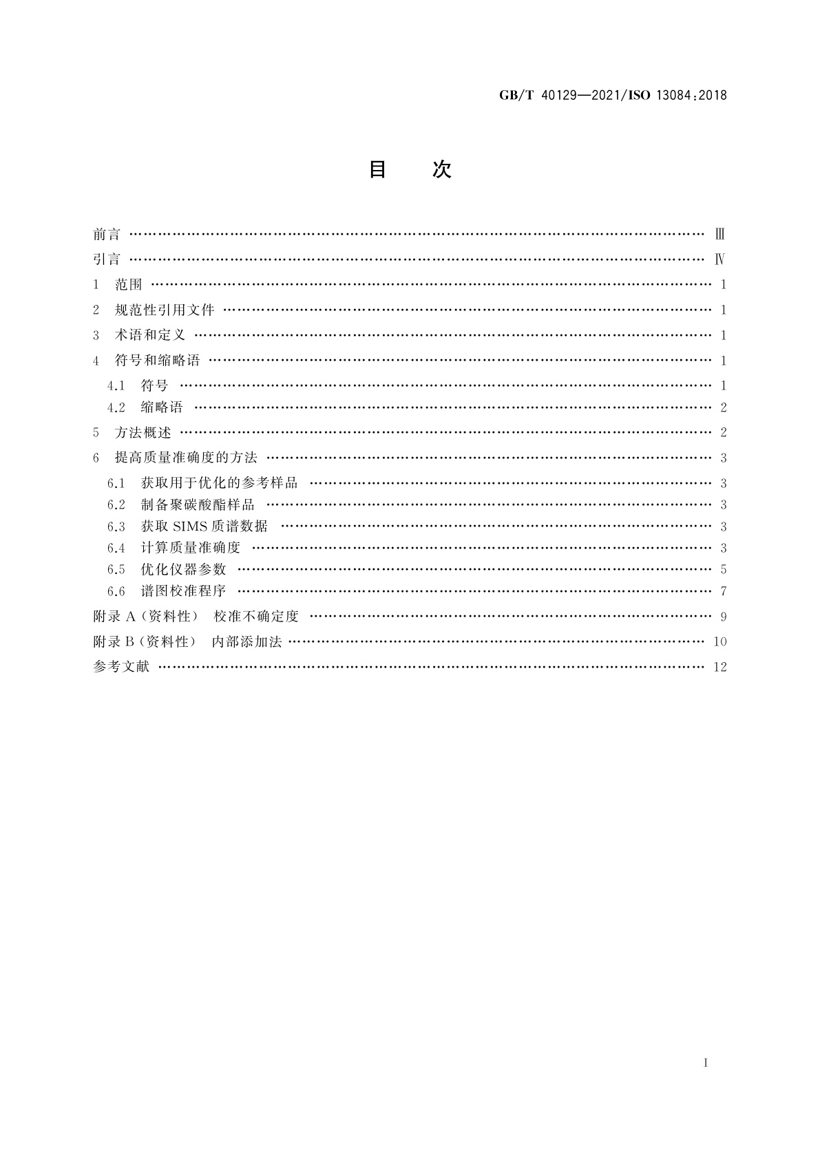 GB/T 40129-2021 表面化学分析　二次离子质谱　飞行时间二次离子质谱仪质量标校准