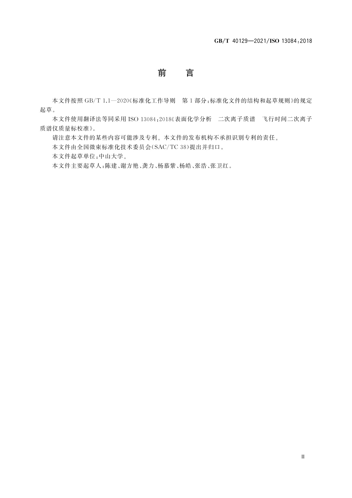 GB/T 40129-2021 表面化学分析　二次离子质谱　飞行时间二次离子质谱仪质量标校准