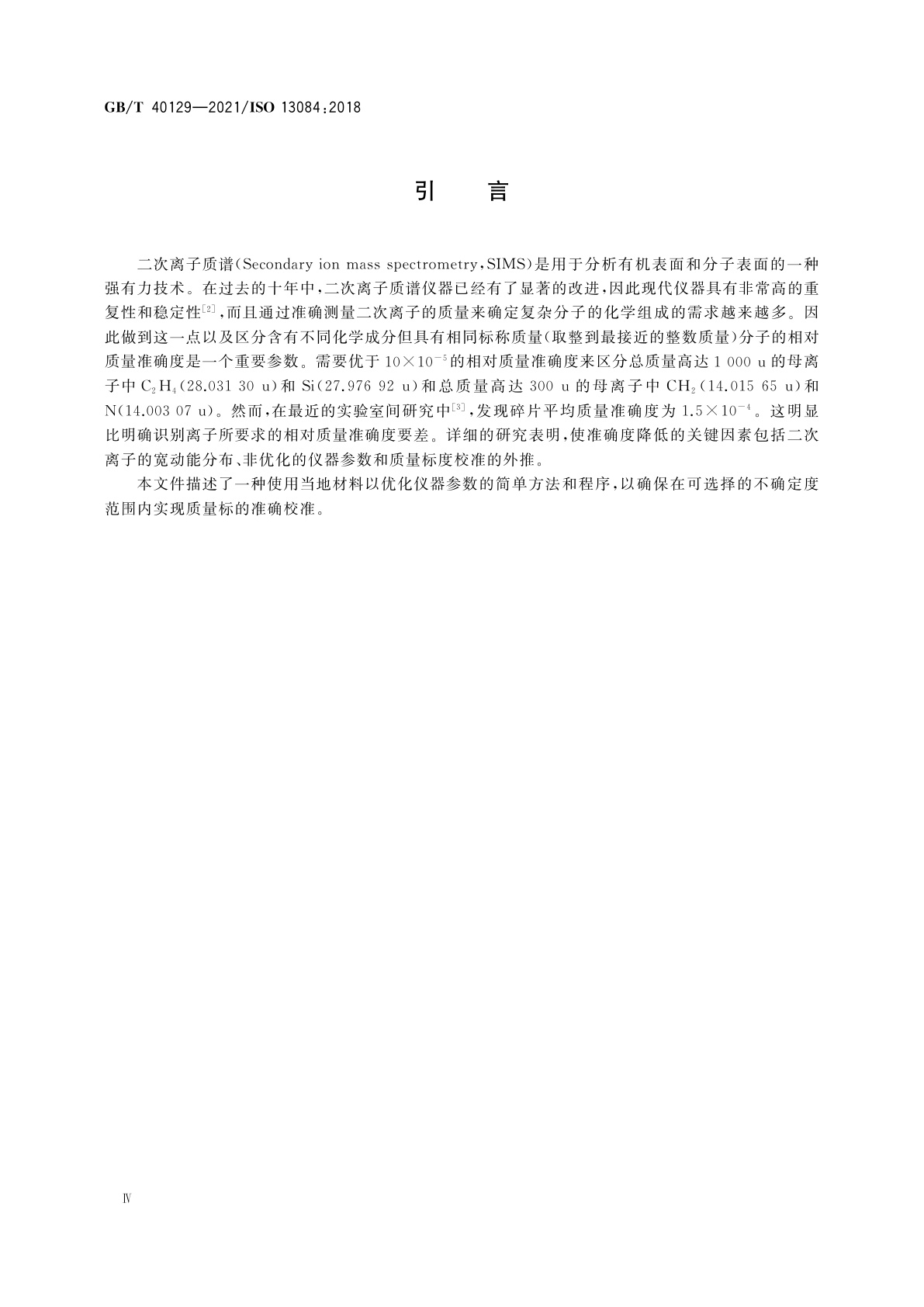 GB/T 40129-2021 表面化学分析　二次离子质谱　飞行时间二次离子质谱仪质量标校准