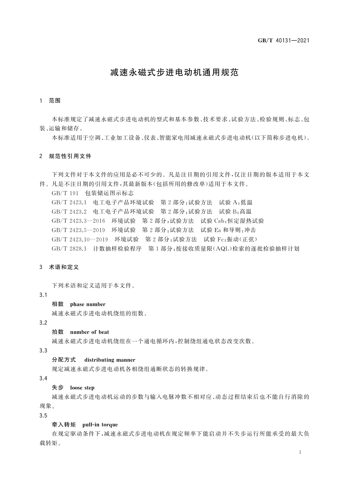 GB/T 40131-2021 减速永磁式步进电动机通用规范