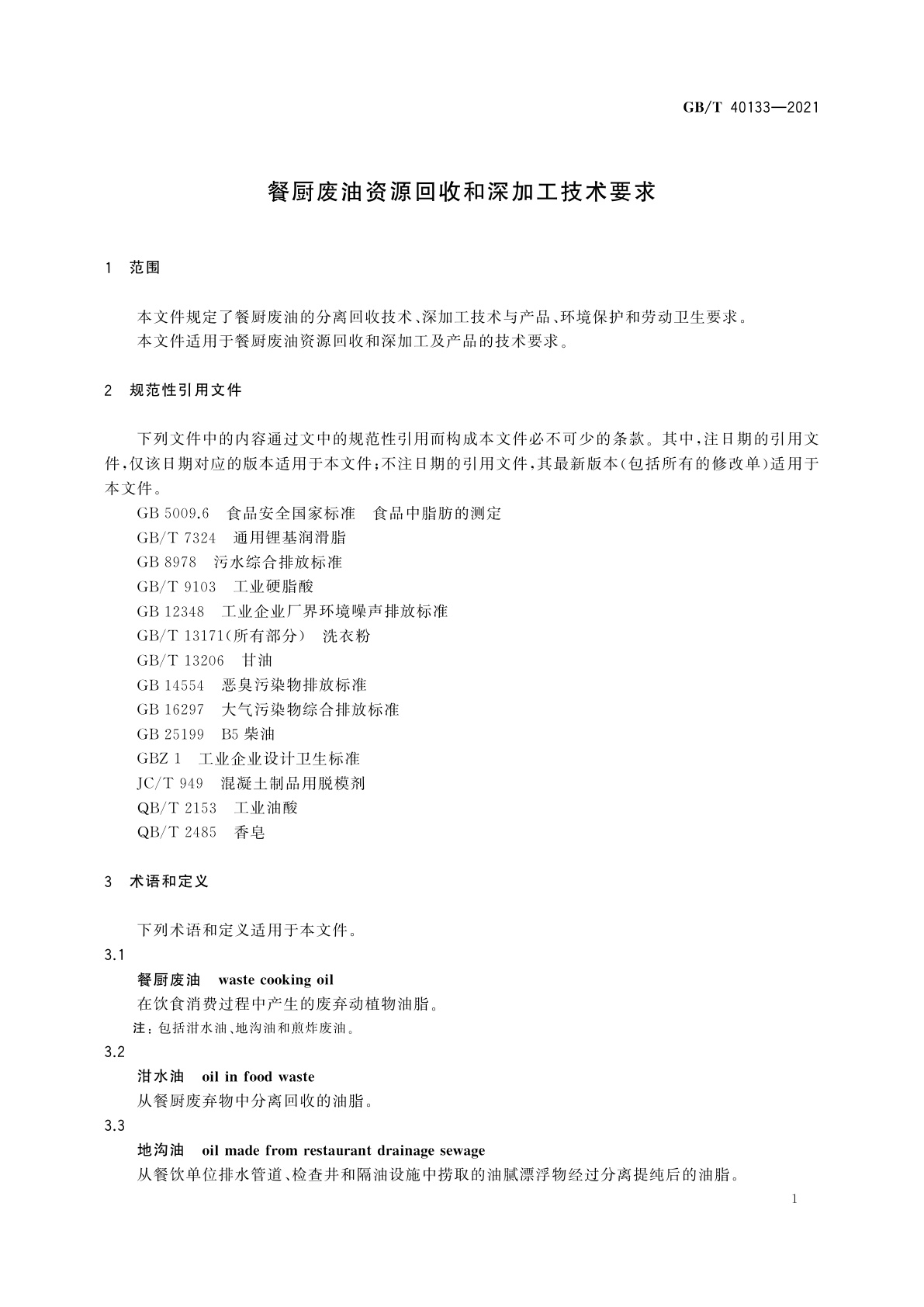 GB/T 40133-2021 餐厨废油资源回收和深加工技术要求