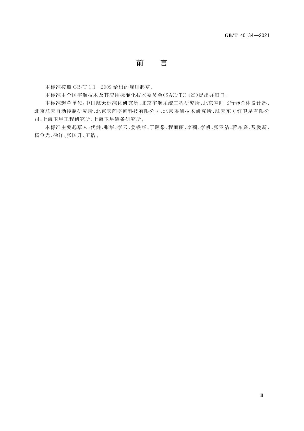 GB/T 40134-2021 航天系统电磁兼容性要求