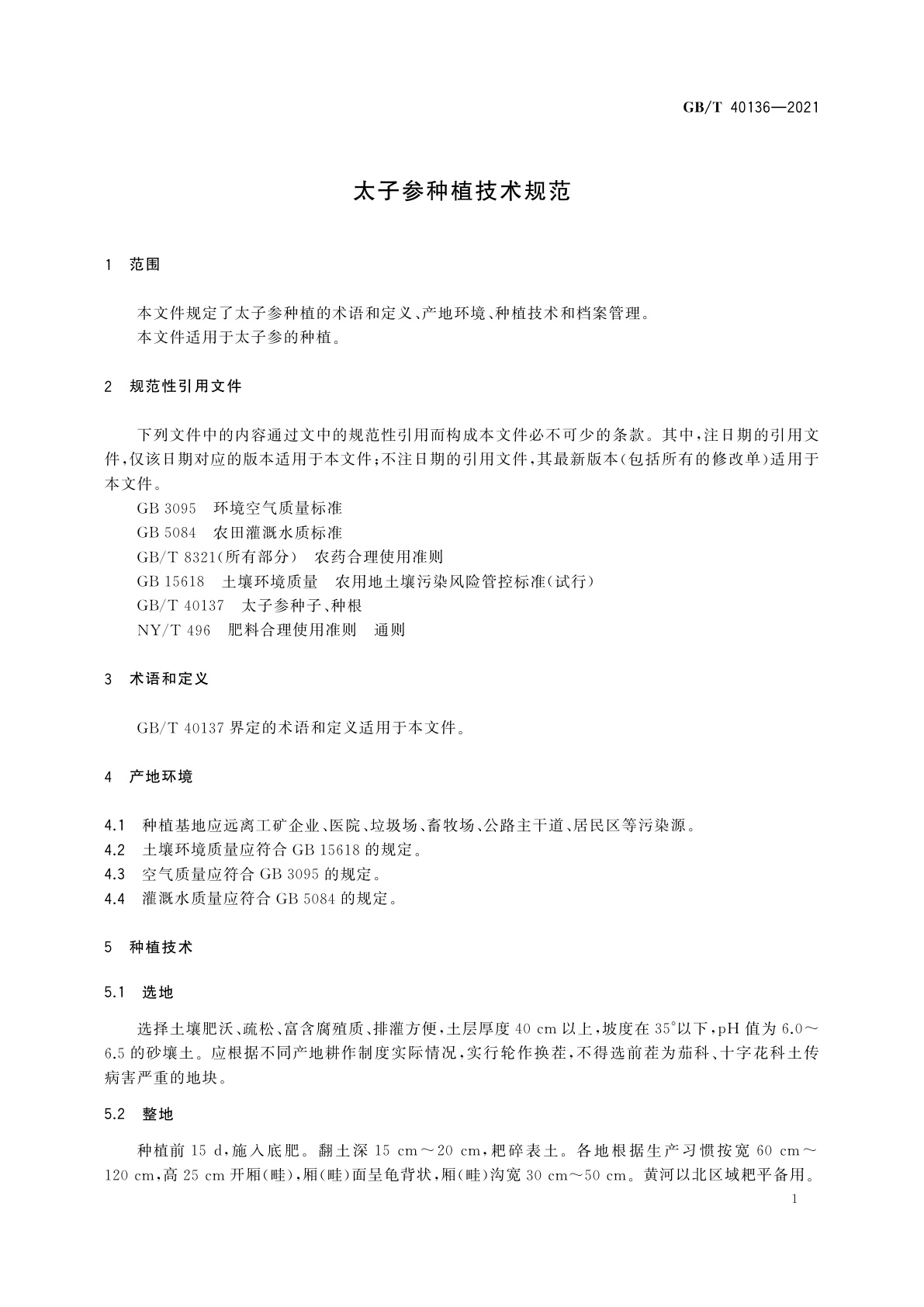 GB/T 40136-2021 太子参种植技术规范