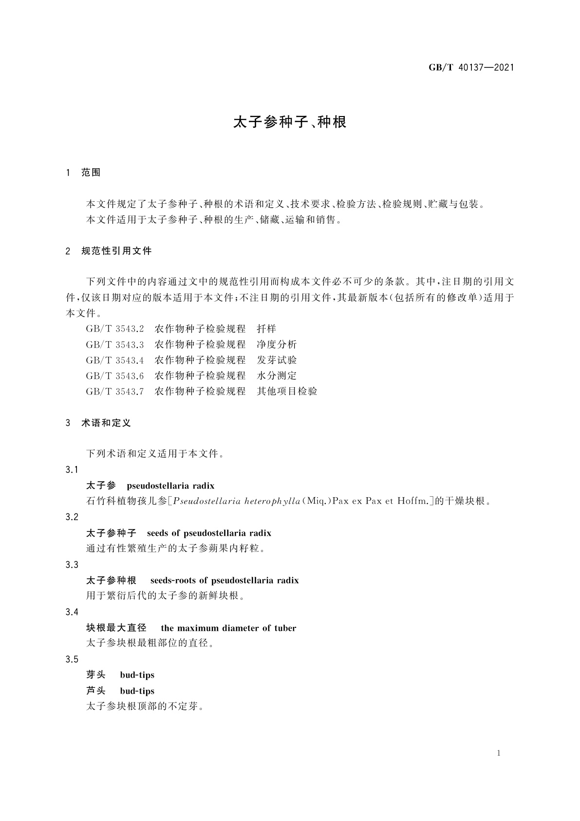 GB/T 40137-2021 太子参种子、种根