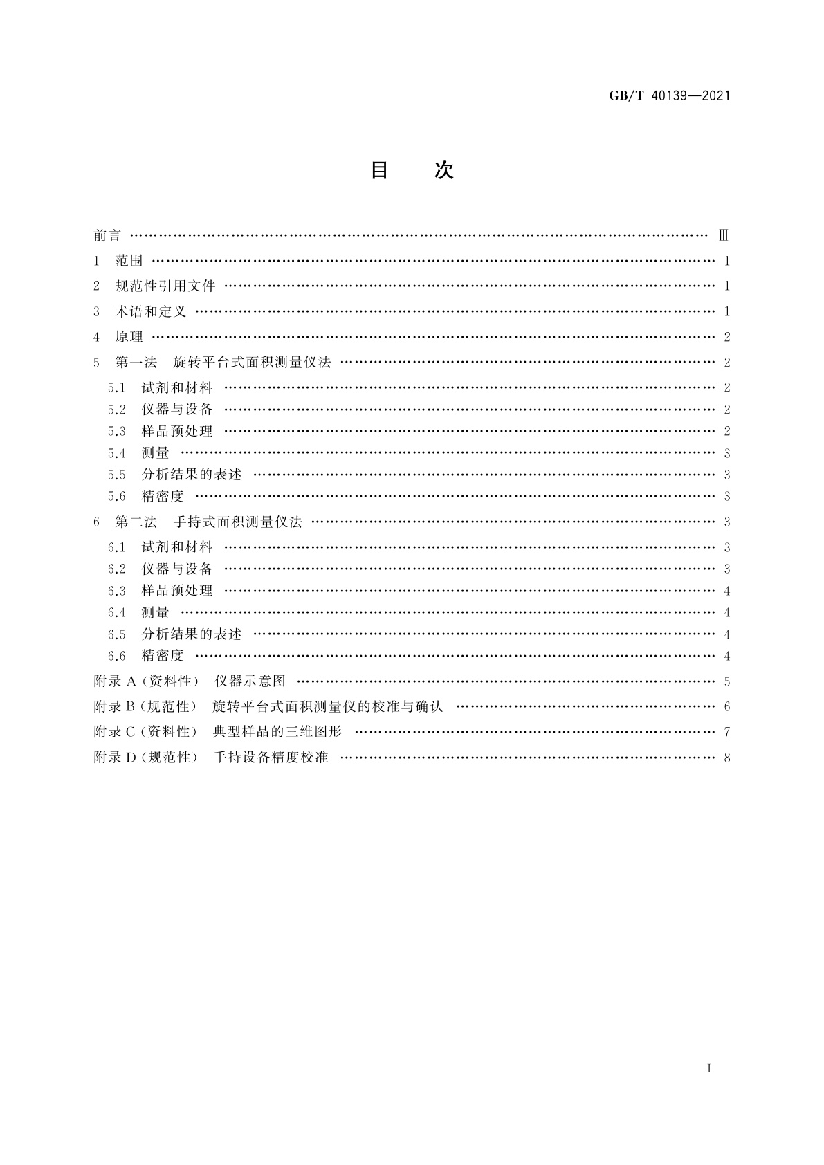 GB/T 40139-2021 材料表面积的测量　高光谱成像三维面积测量法