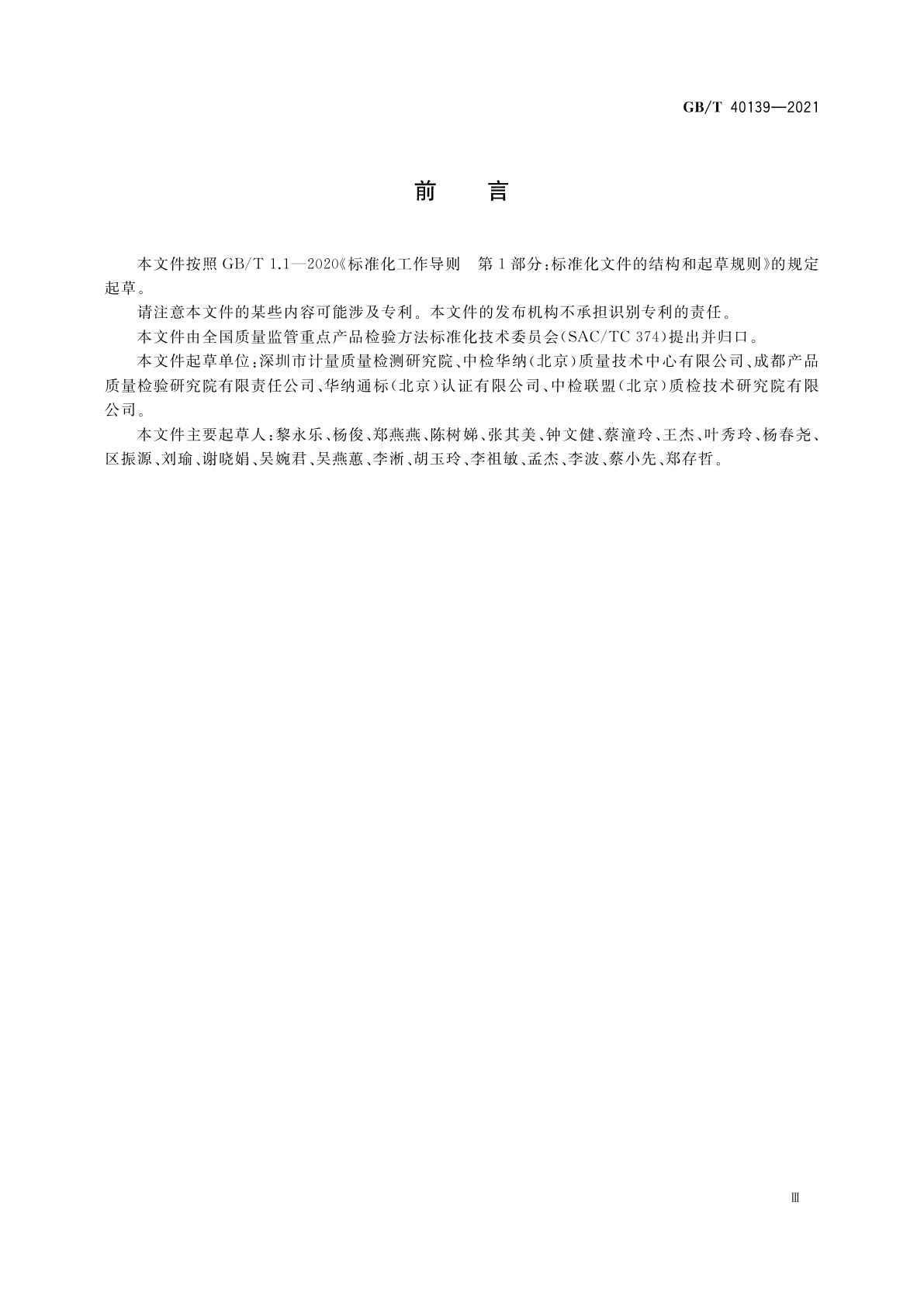 GB/T 40139-2021 材料表面积的测量　高光谱成像三维面积测量法