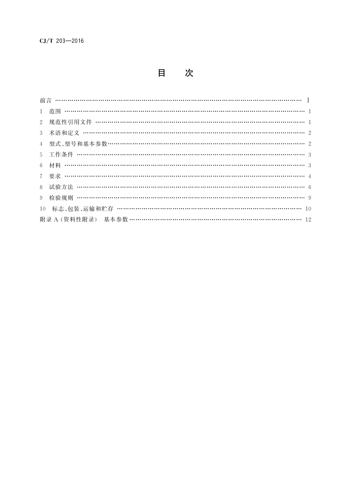 CJ/T 203-2016 无堵塞泵