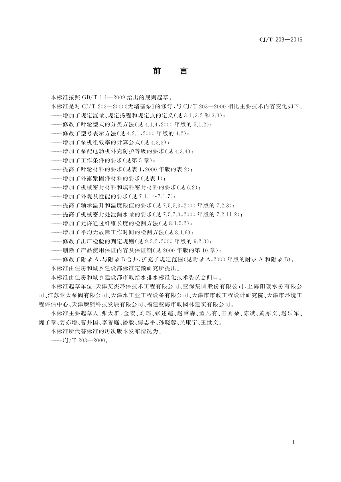 CJ/T 203-2016 无堵塞泵