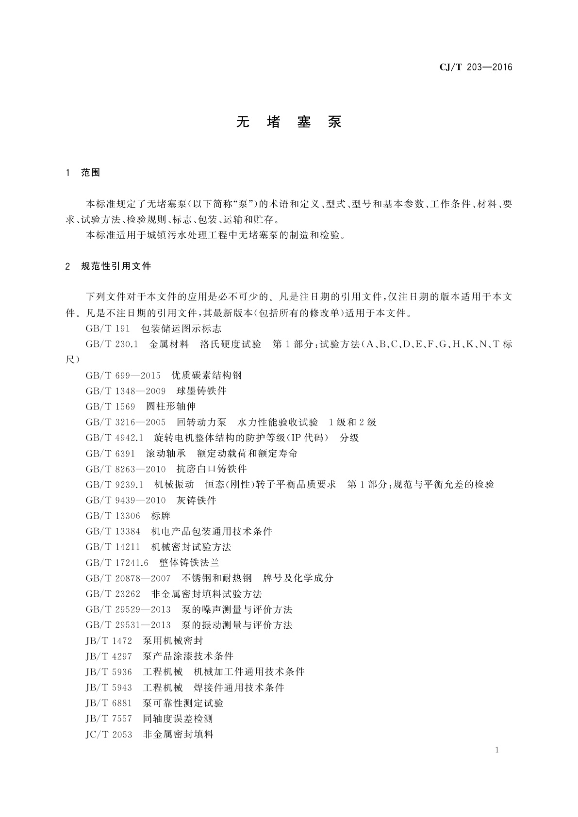 CJ/T 203-2016 无堵塞泵