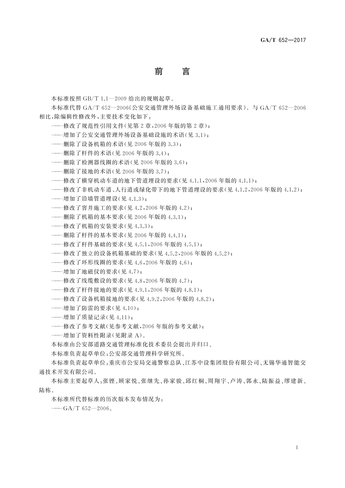 GA/T 652-2017 公安交通管理外场设备基础设施施工通用要求