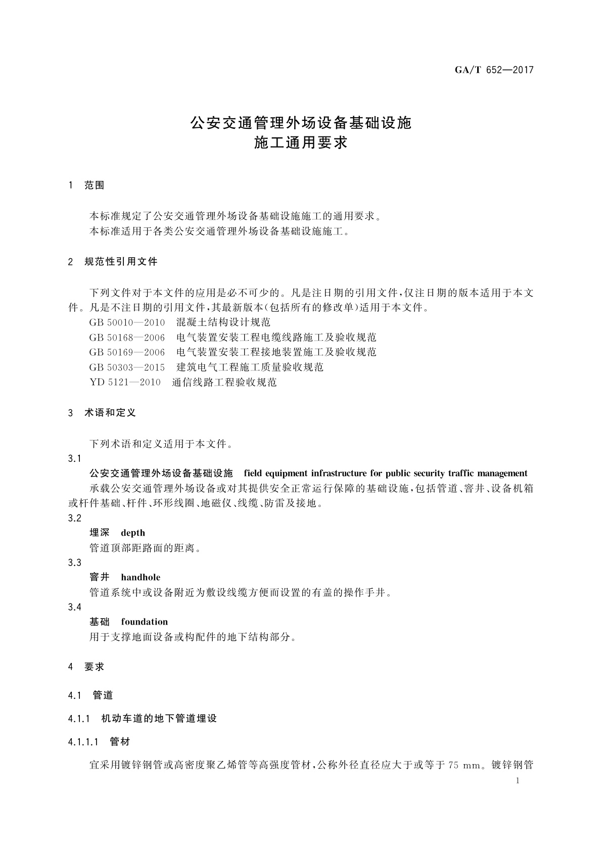 GA/T 652-2017 公安交通管理外场设备基础设施施工通用要求