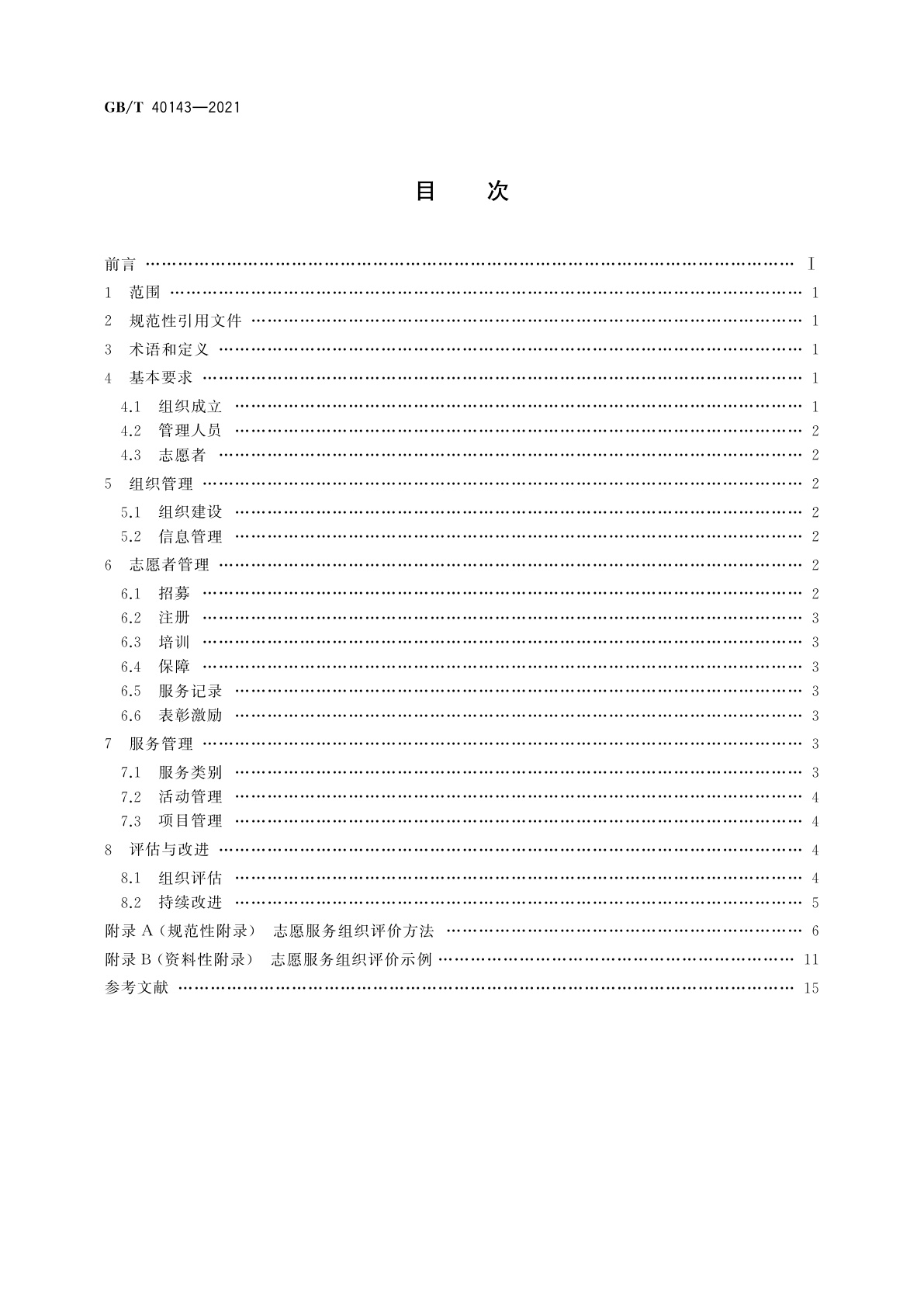 GB/T 40143-2021 志愿服务组织基本规范