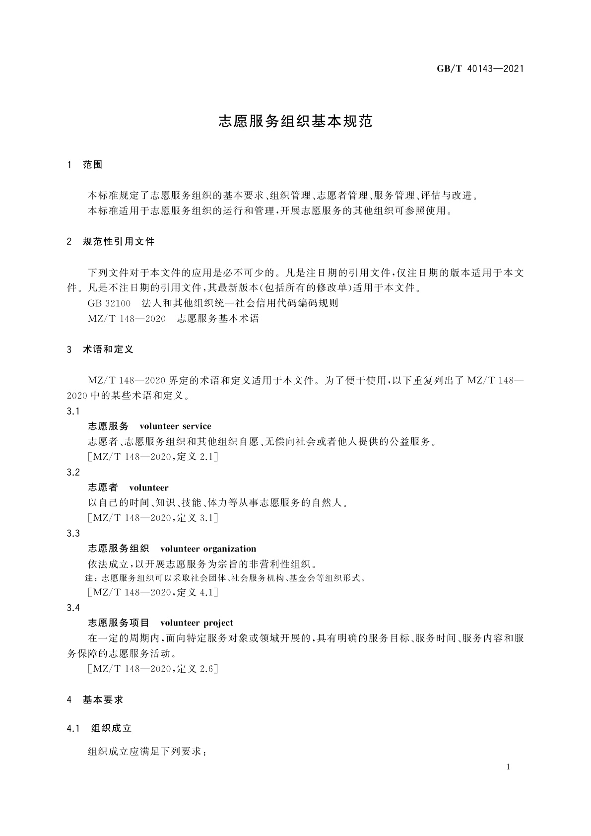 GB/T 40143-2021 志愿服务组织基本规范