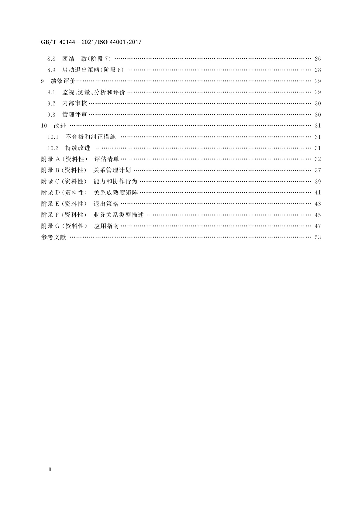 GB/T 40144-2021 协作业务关系管理体系　要求和框架