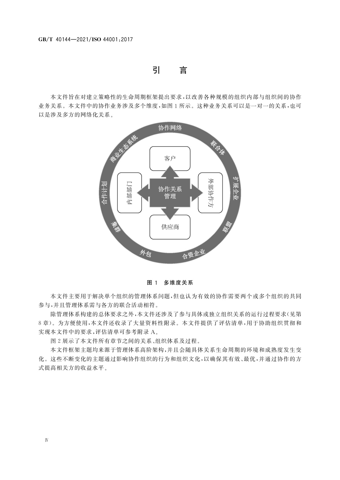 GB/T 40144-2021 协作业务关系管理体系　要求和框架