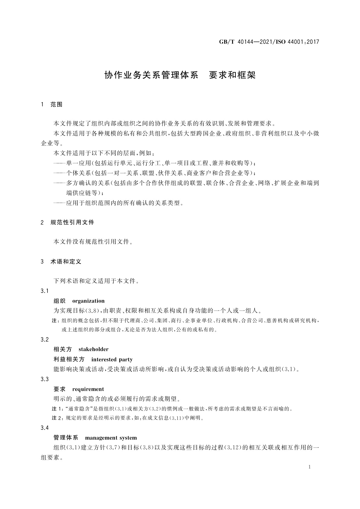 GB/T 40144-2021 协作业务关系管理体系　要求和框架