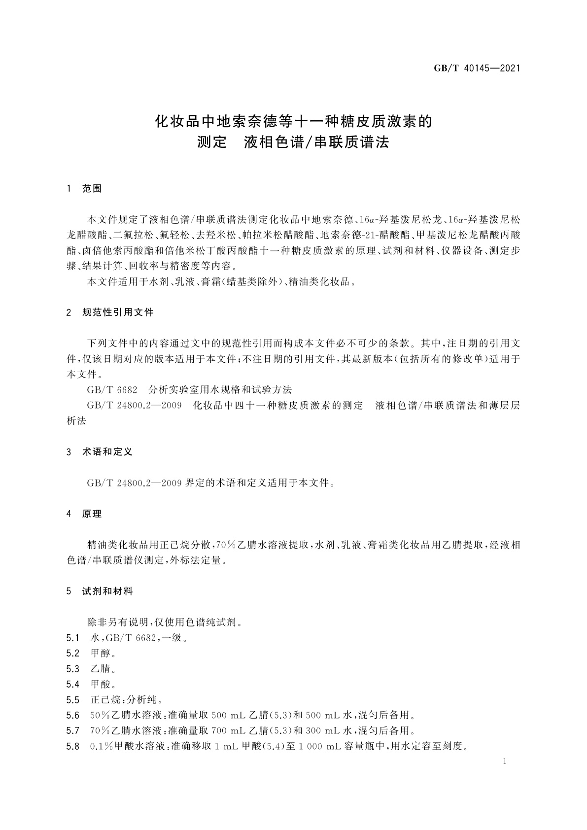 GB/T 40145-2021 化妆品中地索奈德等十一种糖皮质激素的测定　液相色谱/串联质谱法