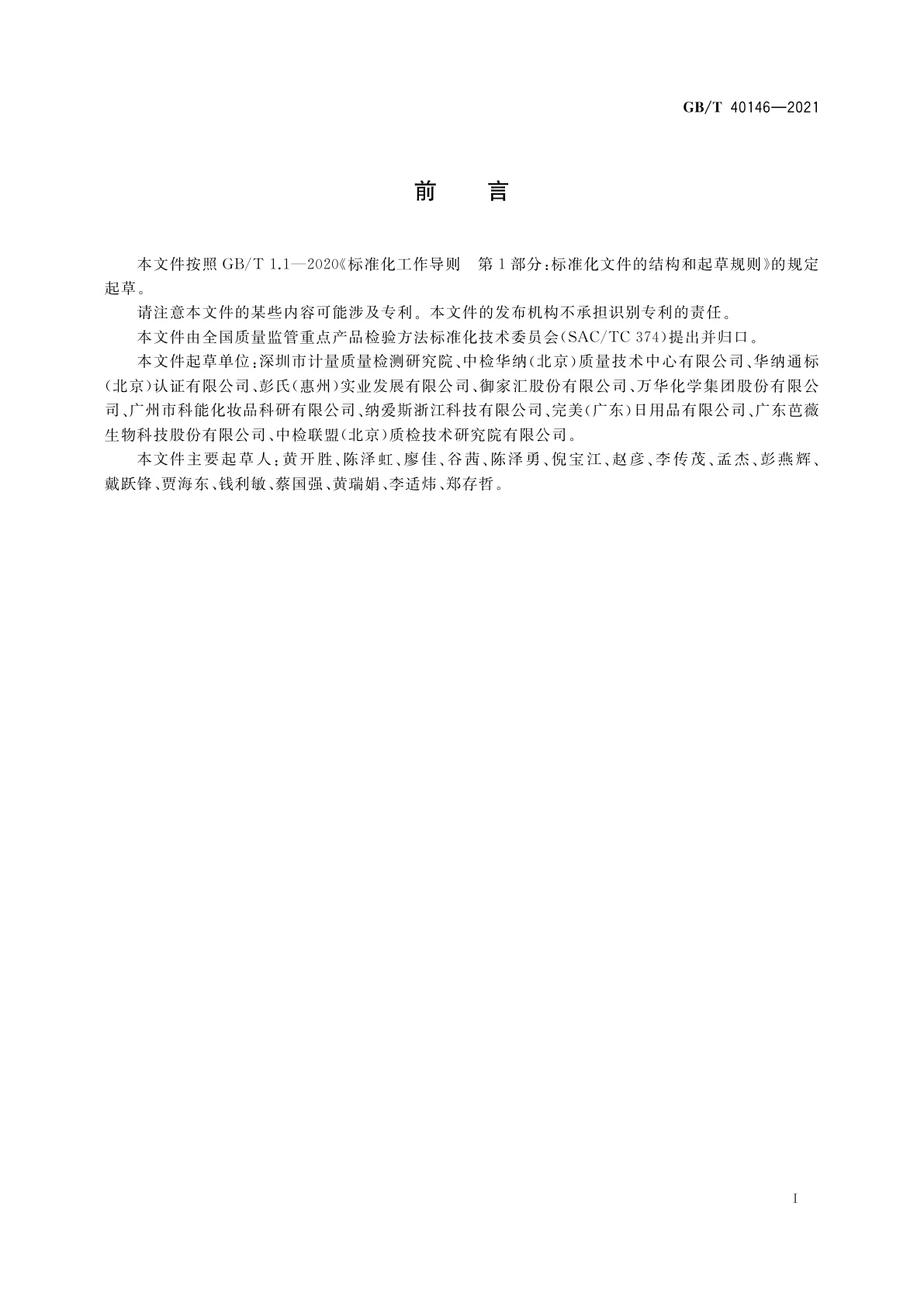 GB/T 40146-2021 化妆品中塑料微珠的测定