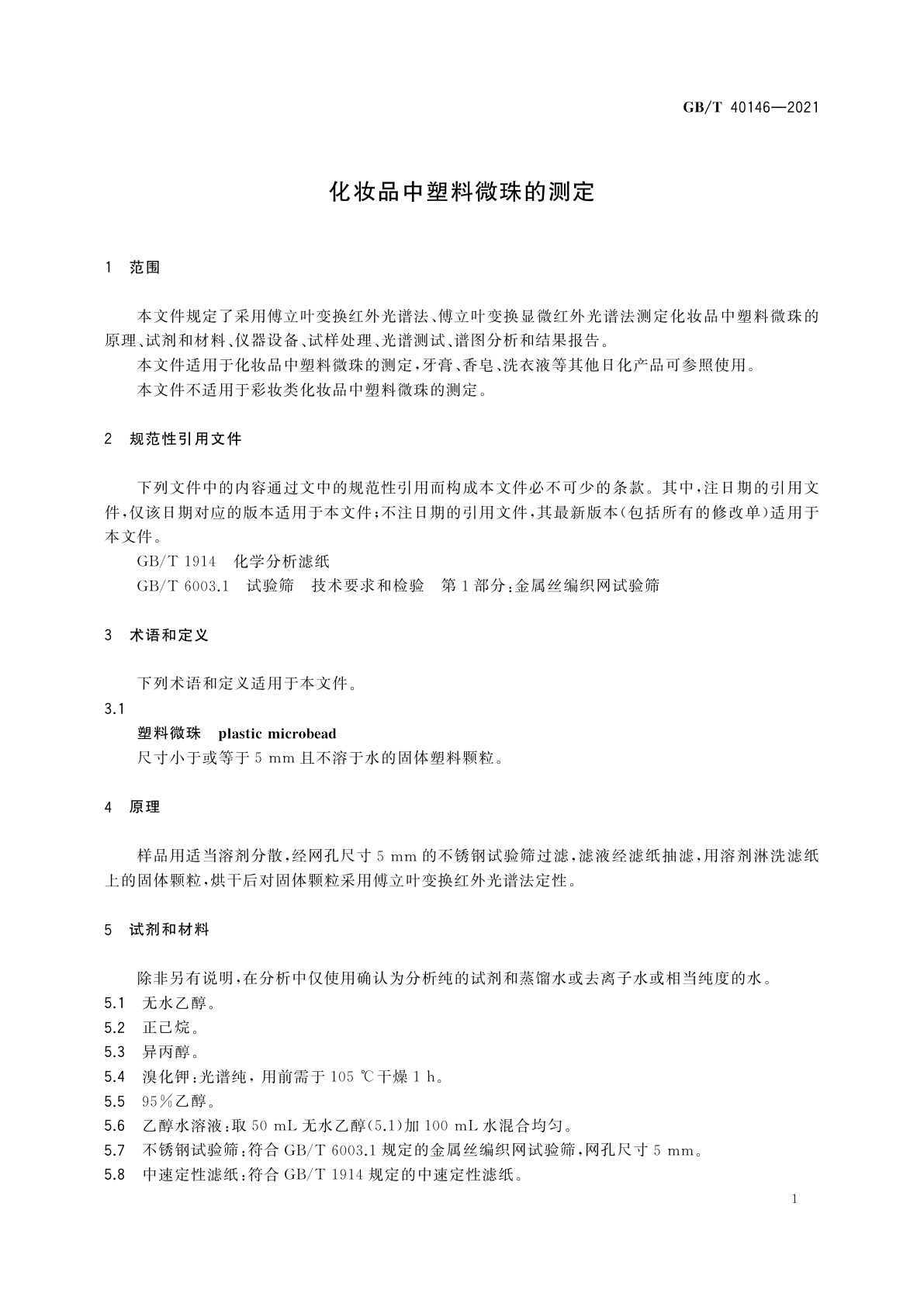 GB/T 40146-2021 化妆品中塑料微珠的测定