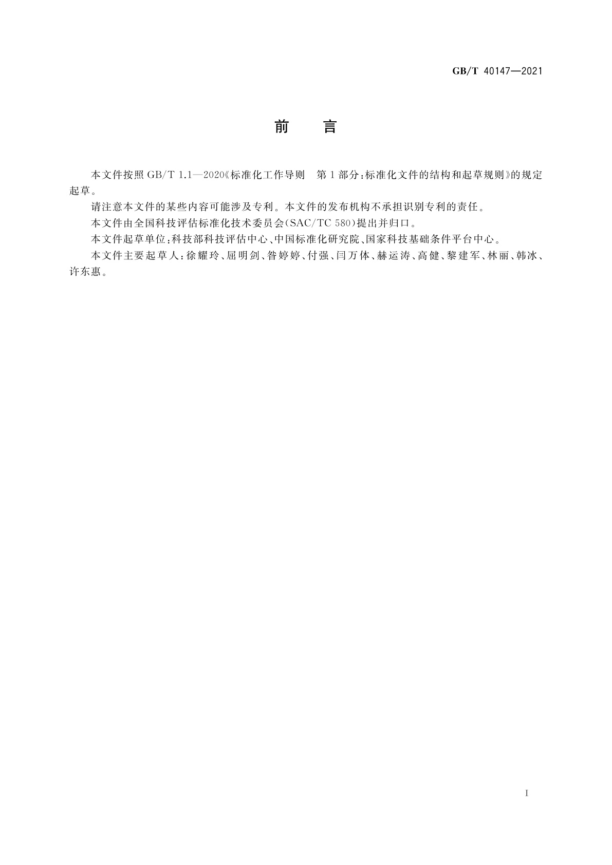 GB/T 40147-2021 科技评估通则