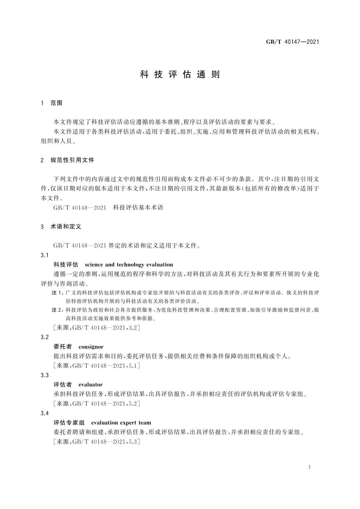 GB/T 40147-2021 科技评估通则
