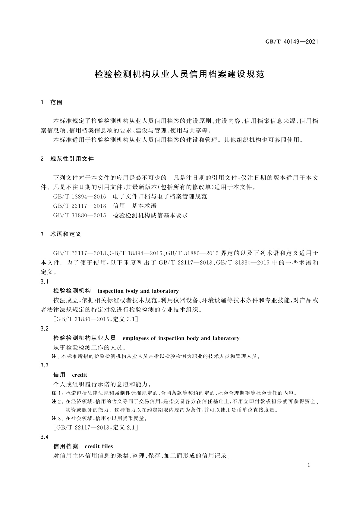 GB/T 40149-2021 检验检测机构从业人员信用档案建设规范